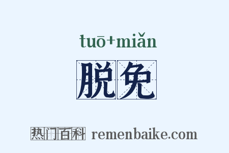 脱免是什么意思的图片